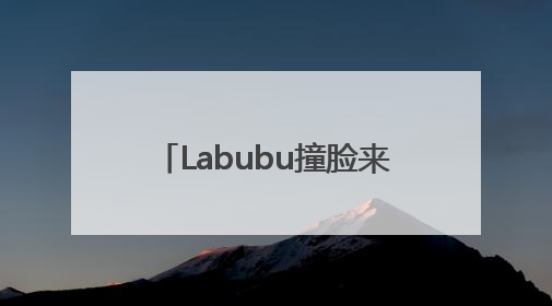Labubu撞脸来自2000多年前的青铜“当卢” 网友：真正的“限量版”