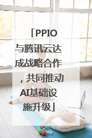 PPIO与腾讯云达成战略合作，共同推动AI基础设施升级