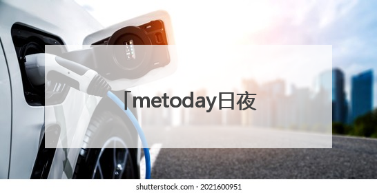 metoday日夜美白套盒通过老爸评测及新规检测：历时182天验证有效性